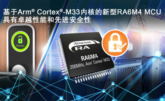 ƳArm Cortex-M33RA6M4 MCUƷȺΪӦṩ׿ԽܺȽȫ