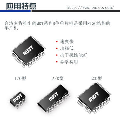 广东深圳英锐恩供应台湾麦肯8位单片机MDT2020/MDT10P20提供免费技术支持